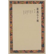 新燕石十種〈第1巻〉（中央公論新社） [電子書籍]