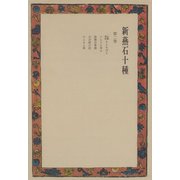 新燕石十種〈第2巻〉（中央公論新社） [電子書籍]