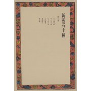新燕石十種〈第3巻〉（中央公論新社） [電子書籍]