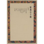 新燕石十種〈第4巻〉（中央公論新社） [電子書籍]