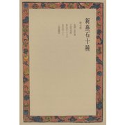 新燕石十種〈第7巻〉（中央公論新社） [電子書籍]