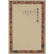 新燕石十種〈第8巻〉（中央公論新社） [電子書籍]