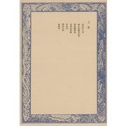 鼠璞十種〈上巻〉（中央公論新社） [電子書籍]