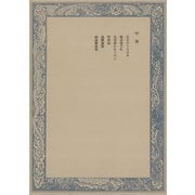 鼠璞十種〈中巻〉（中央公論新社） [電子書籍]