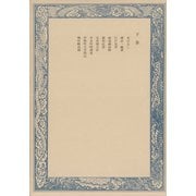鼠璞十種〈下巻〉（中央公論新社） [電子書籍]