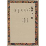 続燕石十種〈第1巻〉（中央公論新社） [電子書籍]