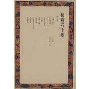 続燕石十種〈第2巻〉（中央公論新社） [電子書籍]