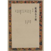 続燕石十種〈第3巻〉（中央公論新社） [電子書籍]