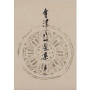 會津八一全集 第2巻 - 研究 中（中央公論新社） [電子書籍]