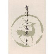 會津八一全集 第5巻 - 短歌 下（中央公論新社） [電子書籍]