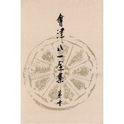 會津八一全集 第10巻 - 書簡 下（中央公論新社） [電子書籍]