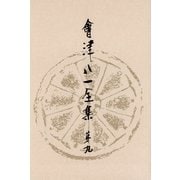 會津八一全集 第9巻 - 書簡 中（中央公論新社） [電子書籍]