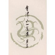 會津八一全集 第12巻 - 雑纂（中央公論新社） [電子書籍]