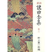 解註 謠曲全集〈巻2〉 （新装）（中央公論新社） [電子書籍]