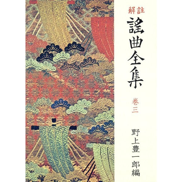 解註 謠曲全集〈巻3〉 （新装）（中央公論新社） [電子書籍