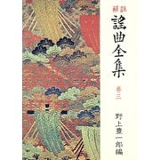 解註 謠曲全集〈巻3〉 （新装）（中央公論新社） [電子書籍]