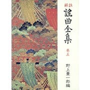 解註 謠曲全集〈巻5〉 （新装）（中央公論新社） [電子書籍]
