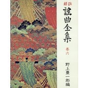 解註 謠曲全集〈巻6〉 （新装）（中央公論新社） [電子書籍]