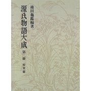 源氏物語大成〈第2冊〉 校異篇 （2）（中央公論新社） [電子書籍]