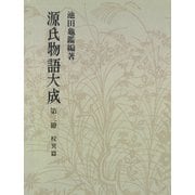 源氏物語大成〈第3冊〉 校異篇 （3）（中央公論新社） [電子書籍]