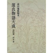 源氏物語大成〈第4冊〉 校異篇 （4）（中央公論新社） [電子書籍]
