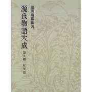 源氏物語大成〈第5冊〉 校異篇 （5）（中央公論新社） [電子書籍]