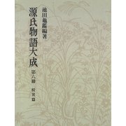 源氏物語大成〈第6冊〉 校異篇 （6）（中央公論新社） [電子書籍]