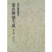 源氏物語大成〈第7冊〉 索引篇 （1）（中央公論新社） [電子書籍]
