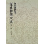 源氏物語大成〈第8冊〉 索引篇 （2）（中央公論新社） [電子書籍]