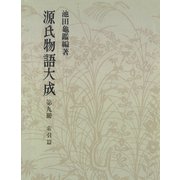 源氏物語大成〈第9冊〉 索引篇 （3）（中央公論新社） [電子書籍]