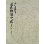 源氏物語大成〈第10冊〉 索引篇 （4）（中央公論新社） [電子書籍]