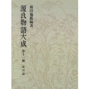 源氏物語大成〈第11冊〉 索引篇 （5）（中央公論新社） [電子書籍]