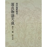 源氏物語大成〈第12冊〉 研究篇（中央公論新社） [電子書籍]