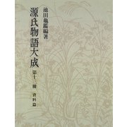 源氏物語大成〈第13冊〉 資料篇（中央公論新社） [電子書籍]