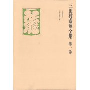 三田村鳶魚全集〈第1巻〉（中央公論新社） [電子書籍]