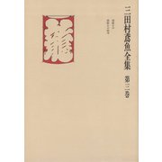 三田村鳶魚全集〈第3巻〉（中央公論新社） [電子書籍]