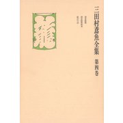 三田村鳶魚全集〈第4巻〉（中央公論新社） [電子書籍]