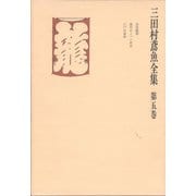 三田村鳶魚全集〈第5巻〉（中央公論新社） [電子書籍]