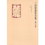 三田村鳶魚全集〈第6巻〉（中央公論新社） [電子書籍]