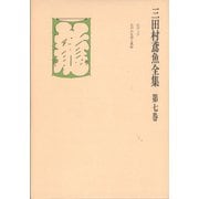 三田村鳶魚全集〈第7巻〉（中央公論新社） [電子書籍]