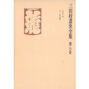三田村鳶魚全集〈第8巻〉（中央公論新社） [電子書籍]