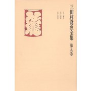 三田村鳶魚全集〈第9巻〉（中央公論新社） [電子書籍]