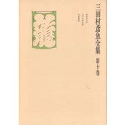 三田村鳶魚全集〈第10巻〉（中央公論新社） [電子書籍]