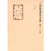 三田村鳶魚全集〈第11巻〉（中央公論新社） [電子書籍]