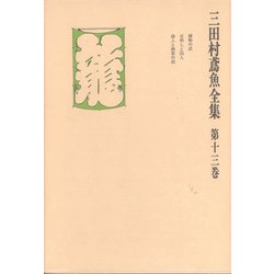 ヨドバシ.com - 三田村鳶魚全集〈第13巻〉（中央公論新社） [電子書籍