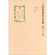 三田村鳶魚全集〈第13巻〉（中央公論新社） [電子書籍]
