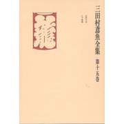 三田村鳶魚全集〈第15巻〉（中央公論新社） [電子書籍]