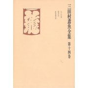 三田村鳶魚全集〈第14巻〉（中央公論新社） [電子書籍]