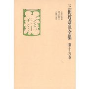 三田村鳶魚全集〈第16巻〉（中央公論新社） [電子書籍]