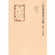三田村鳶魚全集〈第17巻〉（中央公論新社） [電子書籍]